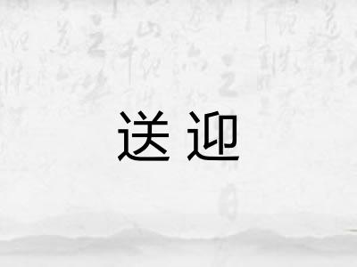 送迎
