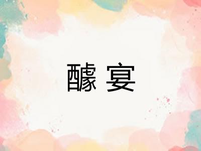 醵宴