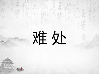 难处