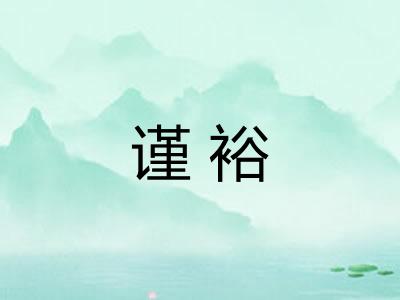 谨裕