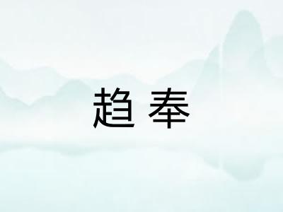 趋奉