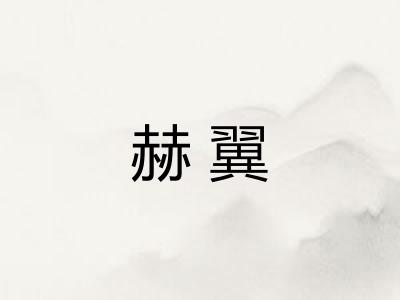 赫翼