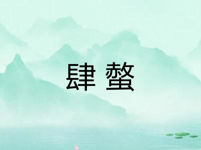 肆螫