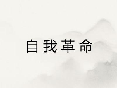 自我革命