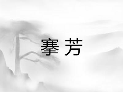 搴芳