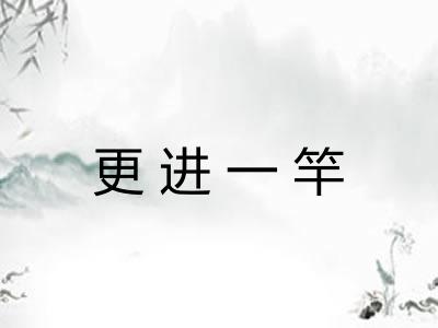 更进一竿