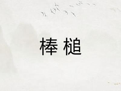 棒槌