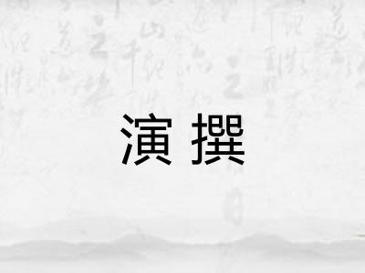 演撰