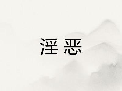 淫恶
