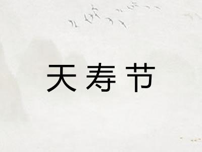天寿节