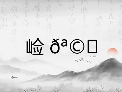 崄𪩘
