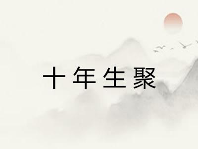十年生聚