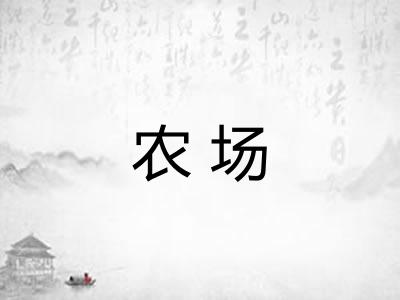 农场