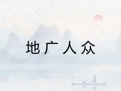地广人众