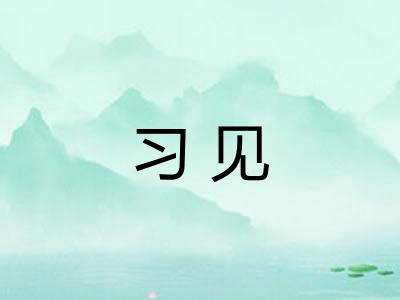 习见