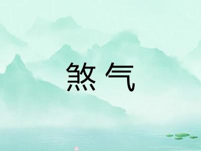 煞气