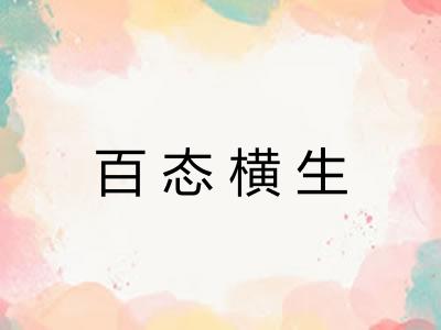 百态横生