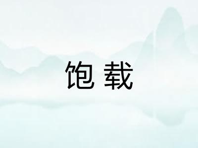 饱载