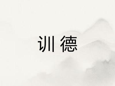训德
