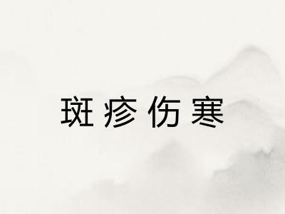 斑疹伤寒