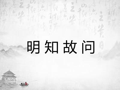明知故问