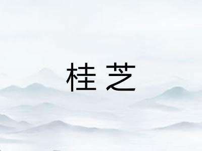 桂芝