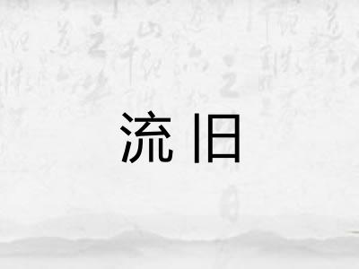 流旧