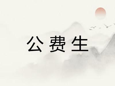 公费生