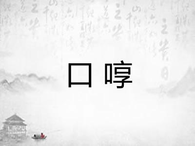 口啍