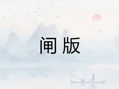 闸版
