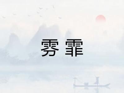 雰霏