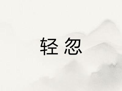轻忽