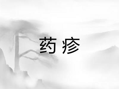 药疹