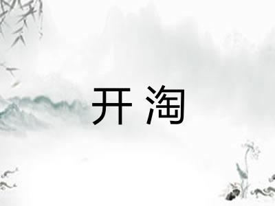 开淘