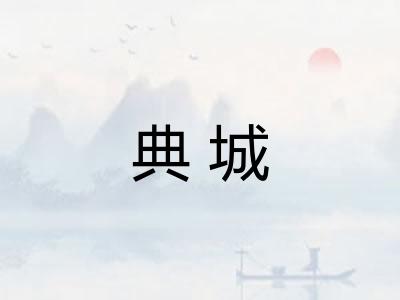 典城