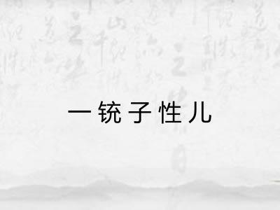 一铳子性儿