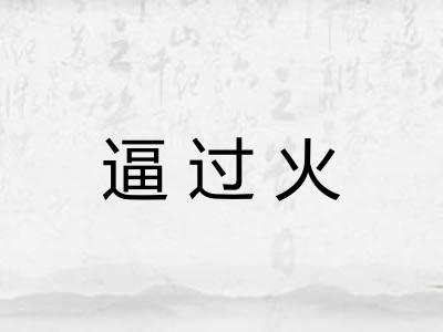 逼过火