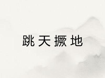 跳天撅地