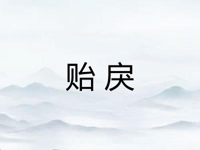 贻戾