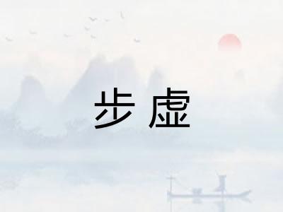 步虚