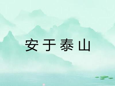安于泰山 安于泰山