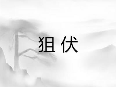 狙伏