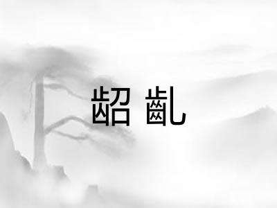 龆齓