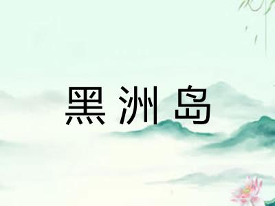 黑洲岛