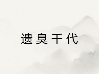 遗臭千代