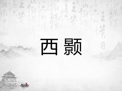 西颢