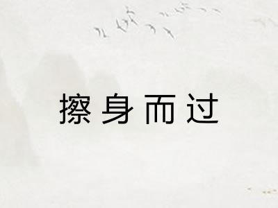 擦身而过