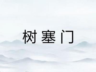 树塞门
