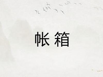 帐箱
