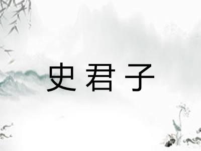 史君子
